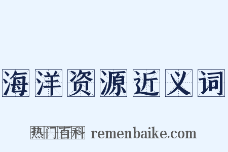 海洋资源近义词是什么意思的图片